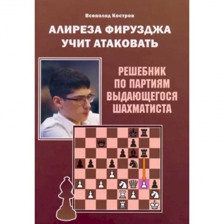 Спорт. Фитнес, книга Алиреза Фирузджа учит атаковать. Решебник по партиям выдающегося шахматиста
