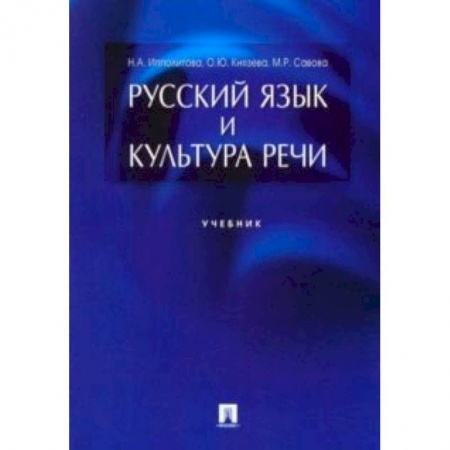 Общественные и гуманитарные науки, книга Русский язык и культура речи. Учебник