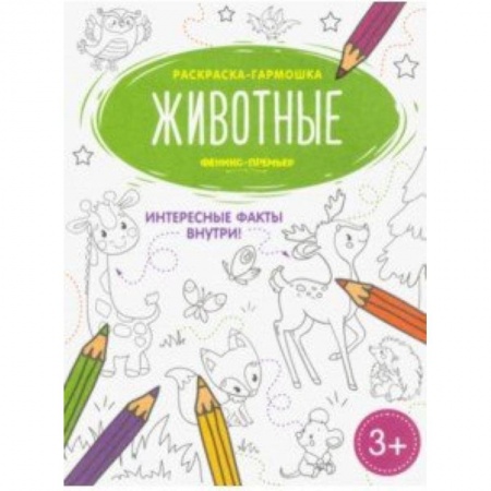 Досуг, творчество и кулинария, книга Животные. Книжка-раскраска