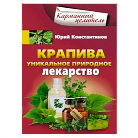 Книги, книга Крапива. Уникальное природное лекарство
