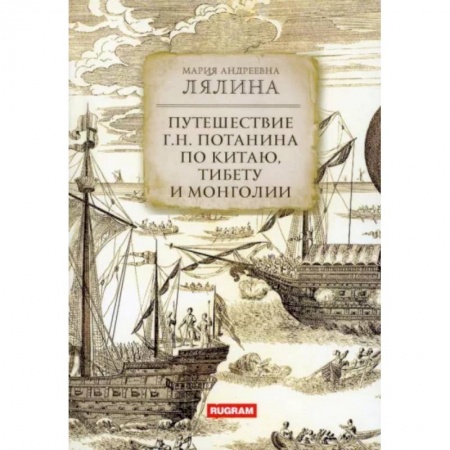 Заметки путешественника, книга Путешествие Г.Н. Потанина по Китаю, Тибету и Монголии