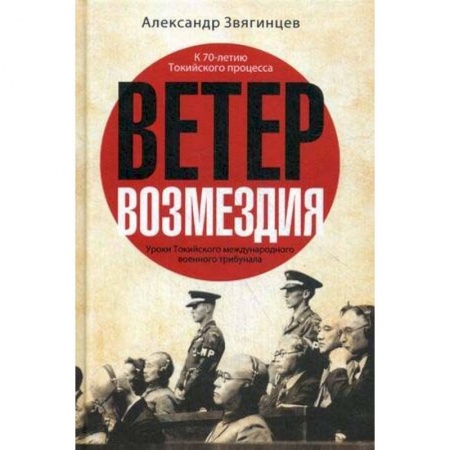Историческая художественная проза, книга Ветер возмездия. Уроки Токийского международного военного трибунала