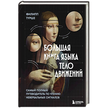Общественные и гуманитарные науки, книга Большая книга языка телодвижений. Самый полный путеводитель по чтению невербальных сигналов