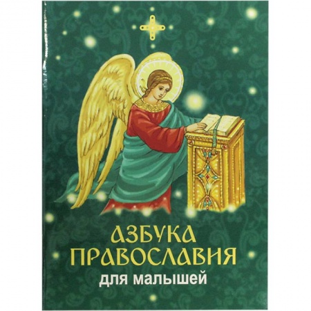 Православие, книга Азбука православия для малышей