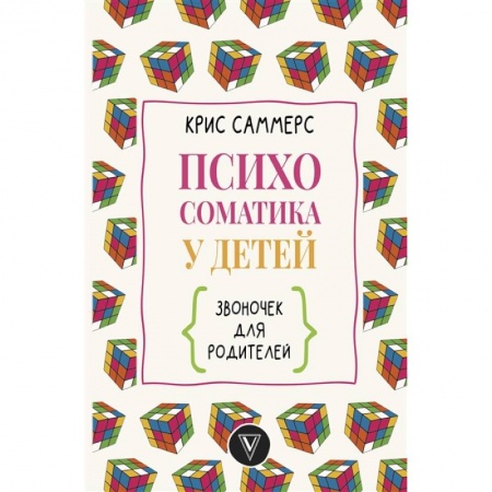 Общественные и гуманитарные науки, книга Психосоматика у детей. Звоночек для родителей