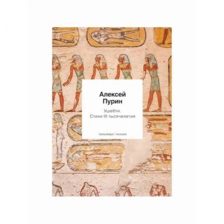 Классика, современная литература, книга Ушебти