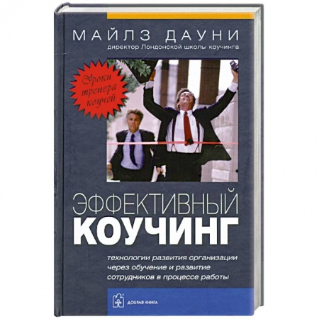 Книги, книга Эффективный коучинг.