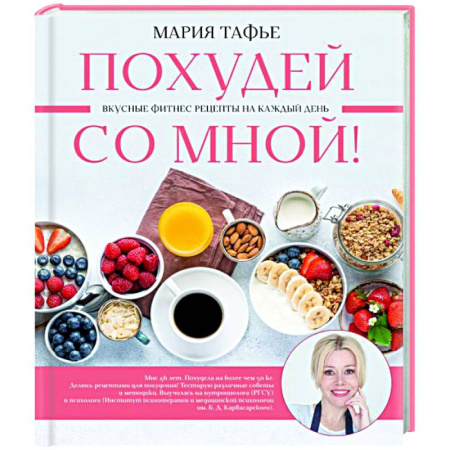 Лечебное питание. Похудание. Диеты, книга Похудей со мной! Вкусные фитнес рецепты на каждый день