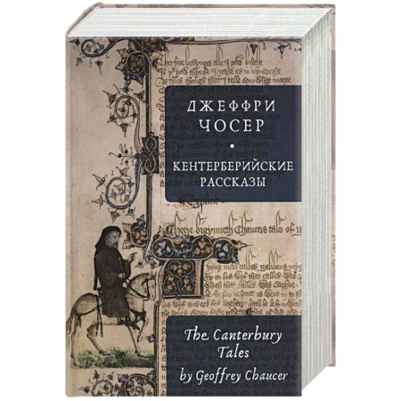 Классика, современная литература, книга Кентерберийские рассказы