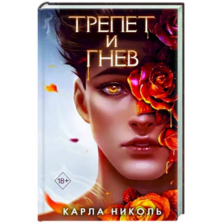 Фантастика, фэнтези, книга Трепет и гнев