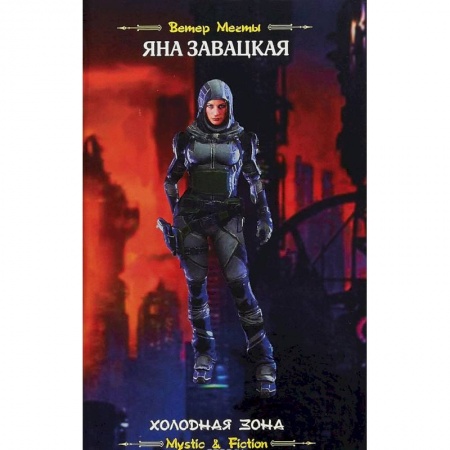 Фантастика, фэнтези, книга Холодная зона
