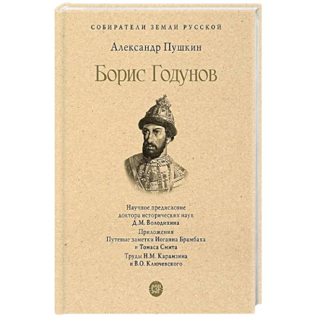 Мемуары, биографии, книга Борис Годунов