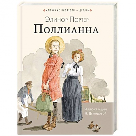 книга Поллианна с доставкой по Франции Проза для детей, книга Поллианна