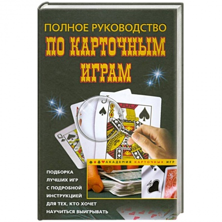 Книги, книга Полное руководство по карточным играм