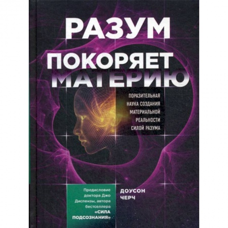 Общественные и гуманитарные науки, книга Разум покоряет материю