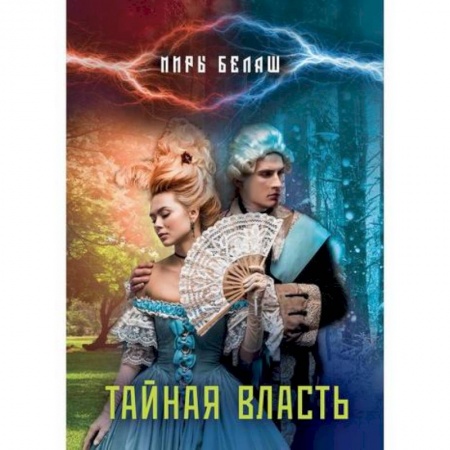 Фантастика, фэнтези, книга Тайная власть
