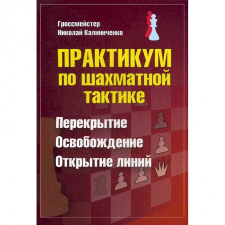 Спорт. Фитнес, книга Практикум по шахматной тактике. Перекрытие. Освобождение. Открытие линий