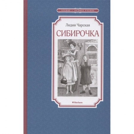 Проза для детей, книга Сибирочка
