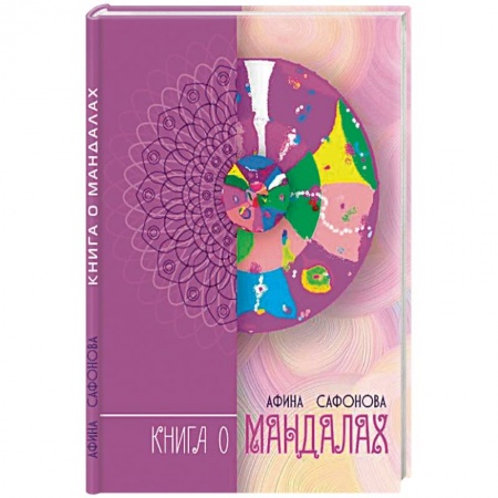 Эзотерические учения, книга Книга о мандалах