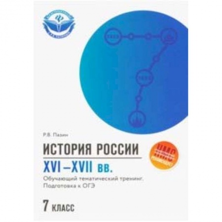 Школьникам и абитуриентам, книга История России XVI-XVII вв. 7 класс. Подготовка к ОГЭ