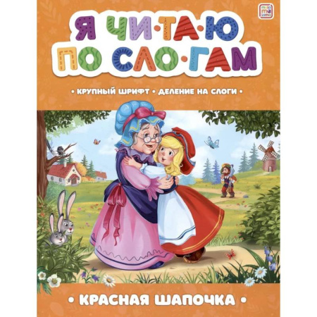 Книги для дошкольников (4-6 лет), книга Я читаю по слогам. Красная Шапочка