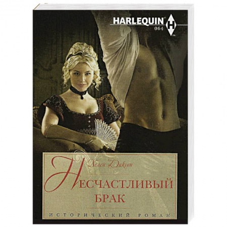 Книги, книга Несчастливый брак
