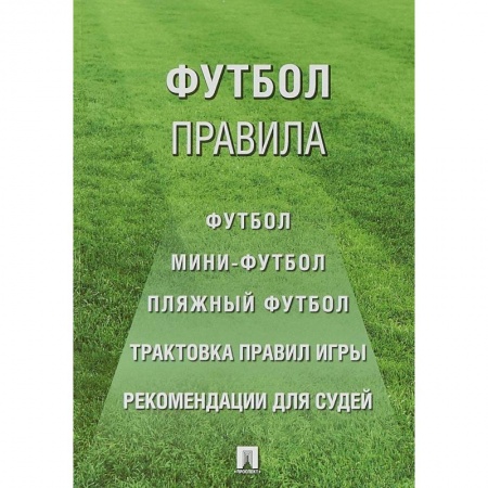 Спорт. Фитнес, книга Футбол: правила.