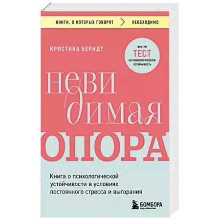 Общественные и гуманитарные науки, книга Невидимая опора. Книга о психологической устойчивости в условиях постоянного стресса и выгорания