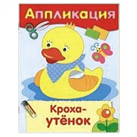Книги, книга Кроха-утенок