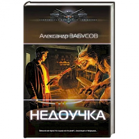 Фантастика, фэнтези, книга Недоучка