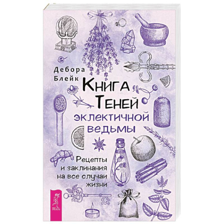 Магия и колдовство, книга Книга теней эклектичной ведьмы. Рецепты и заклинания на все случаи жизни