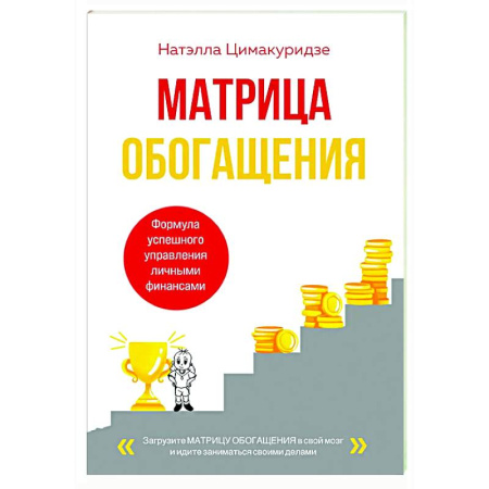 книга Матрица обогащения. Формула успешного управления личными финансами с доставкой по Франции Финансы. Банковское дело. Инвестиции, книга Матрица обогащения. Формула успешного управления личными финансами