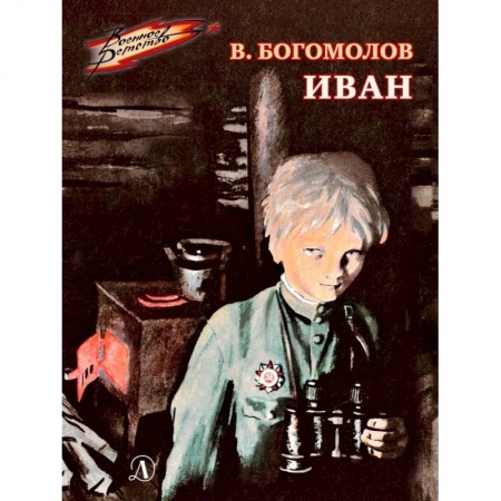 Проза для детей, книга Иван