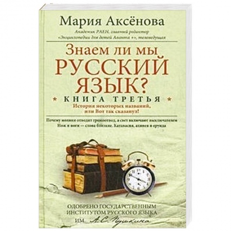 Книги, книга Знаем ли мы русский язык? История некоторых названий, или Вот так сказанул! Книга 3