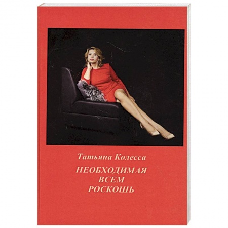 Классика, современная литература, книга Необходимая всем роскошь. Стихи