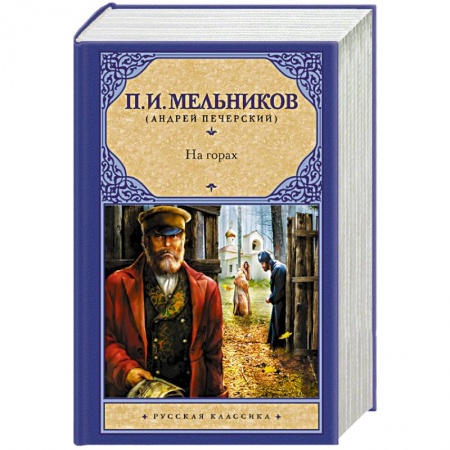 Классика, современная литература, книга На горах