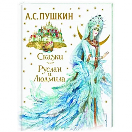 Сказки, книга Сказки. Руслан и Людмила