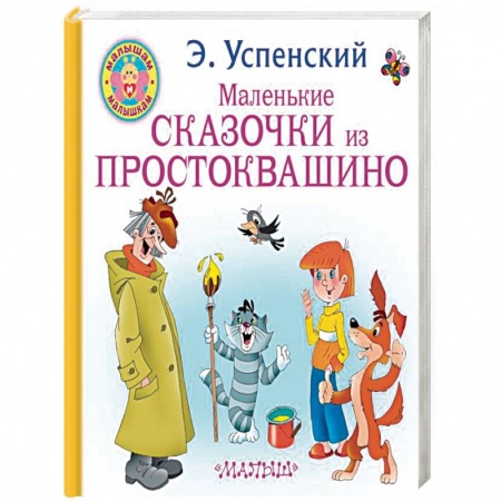 Сказки, книга Маленькие сказочки из Простоквашино