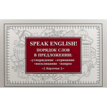 Изучение языков, книга Speak English! Порядок слов в предложении: утверждение, отрицание, восклицание, вопрос. 29 карточек
