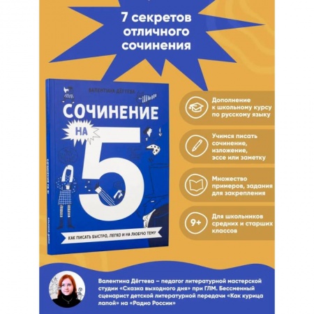 Школьникам и абитуриентам, книга Сочинение на 5! Как писать быстро, легко и на любую тему