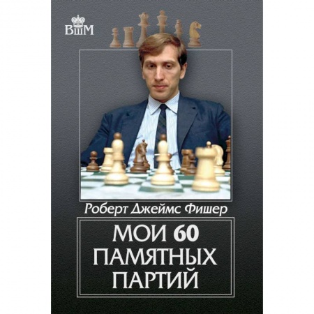 Спорт. Фитнес, книга Мои 60 памятных партий