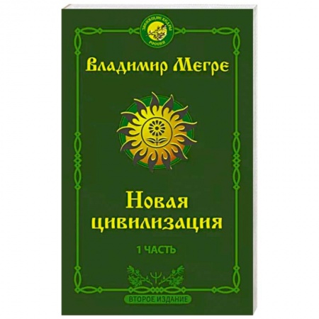 Эзотерические учения, книга Новая цивилизация: Часть 1