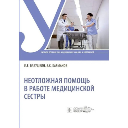 книга Неотложная помощь в работе медицинской сестры: Учебное пособие с доставкой по Франции Система здравоохранения, книга Неотложная помощь в работе медицинской сестры: Учебное пособие