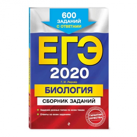 Школьникам и абитуриентам, книга ЕГЭ-2020. Биология. Сборник заданий: 600 заданий с ответами