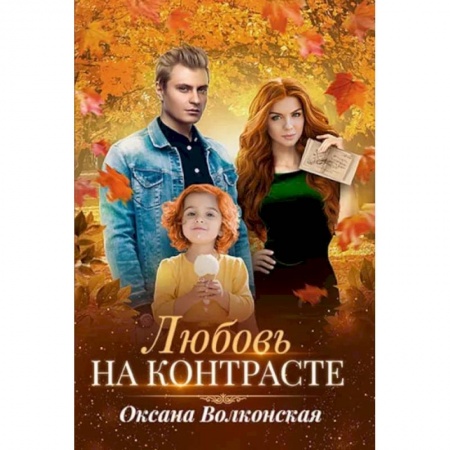 Любовный роман, книга Любовь на контрасте