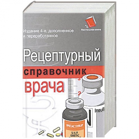 Книги, книга Рецептурный справочник врача