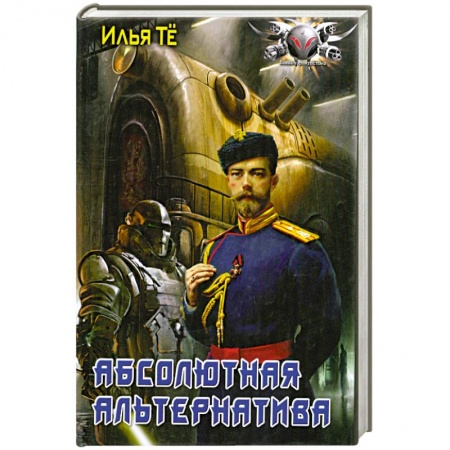 Книги, книга Абсолютная альтернатива