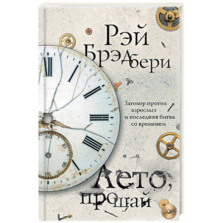 Фантастика, фэнтези, книга Лето, прощай