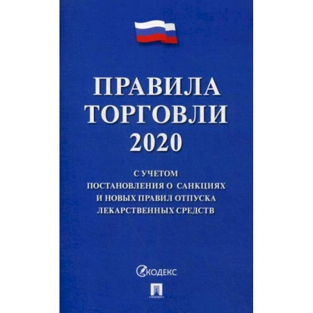 Торговля. Логистика, книга Правила торговли - 2020