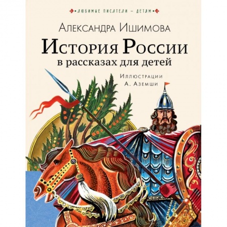 Книги, книга История России в рассказах для детей
